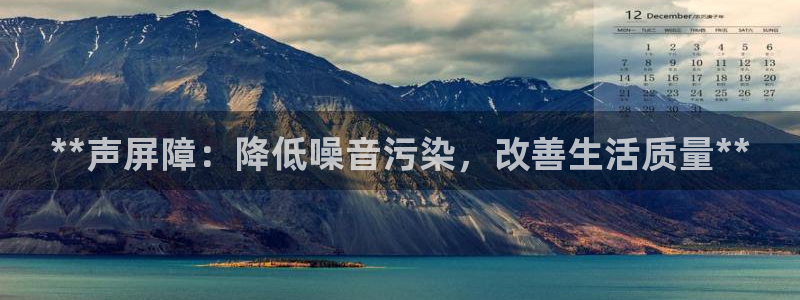 彩神v网赌软件下载：**声屏障：降低噪音污染，改善生活质量*