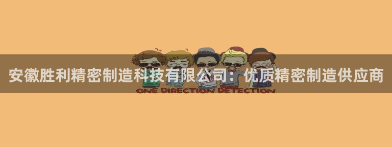 彩神是正规平台吗是真的吗：安徽胜利精密制造科技有限公司：优质