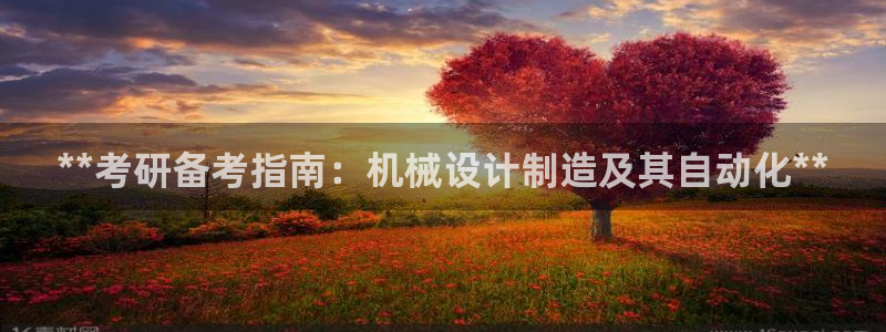 彩神客服电话：**考研备考指南：机械设计制造及其自动化**