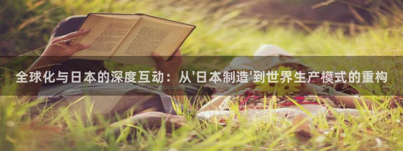彩神v8平台正规吗可靠吗：全球化与日本的深度互动：从\'日本