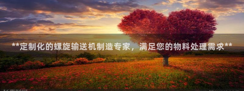 彩神v秘聊号码:**定制化的螺旋输送机制造专家,满足您的物料 彩神v秘聊号码:**定制化的螺旋输送机制造专家,满足您的物料