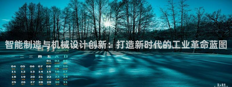 彩神合法吗.是国家认可的吗：智能制造与机械设计创新：打造新时代的工业革命蓝图