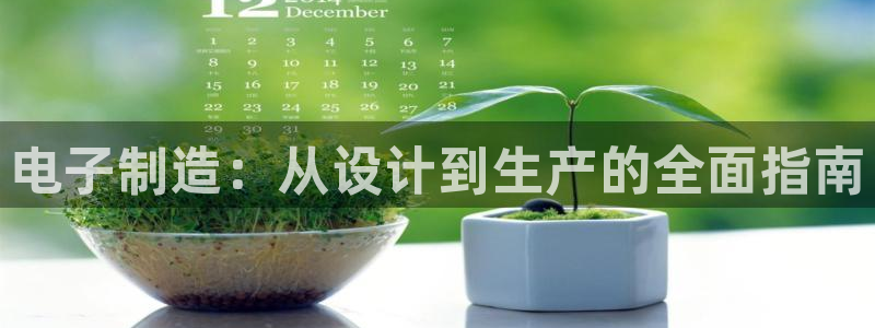 在彩神网输了六万多怎么拿回来：电子制造：从设计到生产的全面指