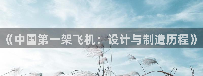 彩神8app官方下载：《中国第一架飞机：设计与制造历程》